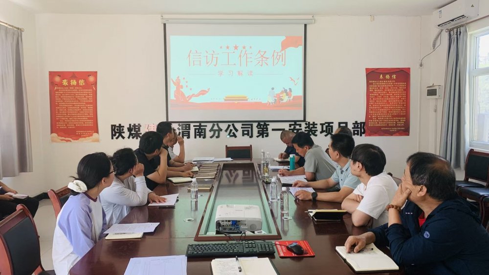 陜煤建設澄合分公司各基層單位多措并舉織密信訪“防護網” 筑牢項目“穩定屏障”