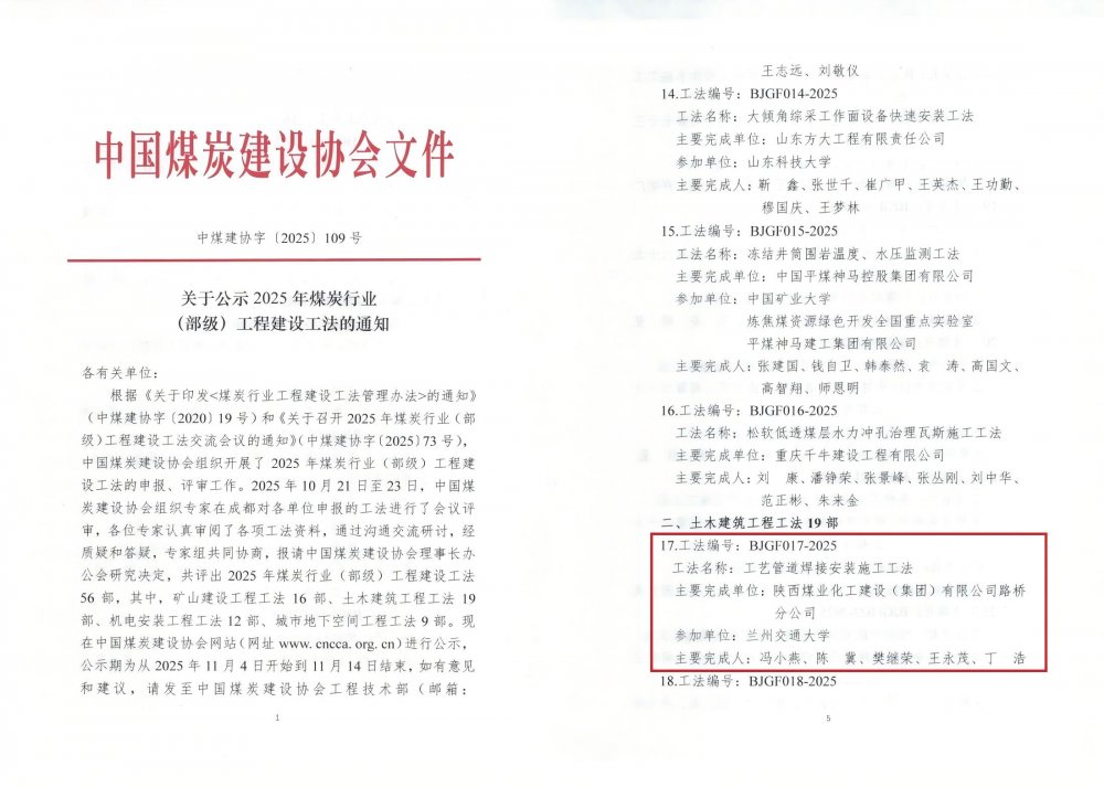 陜煤建設(shè)路橋分公司《工藝管道焊接安裝施工工法》獲評(píng)25年煤炭行業(yè)（部級(jí)）工法