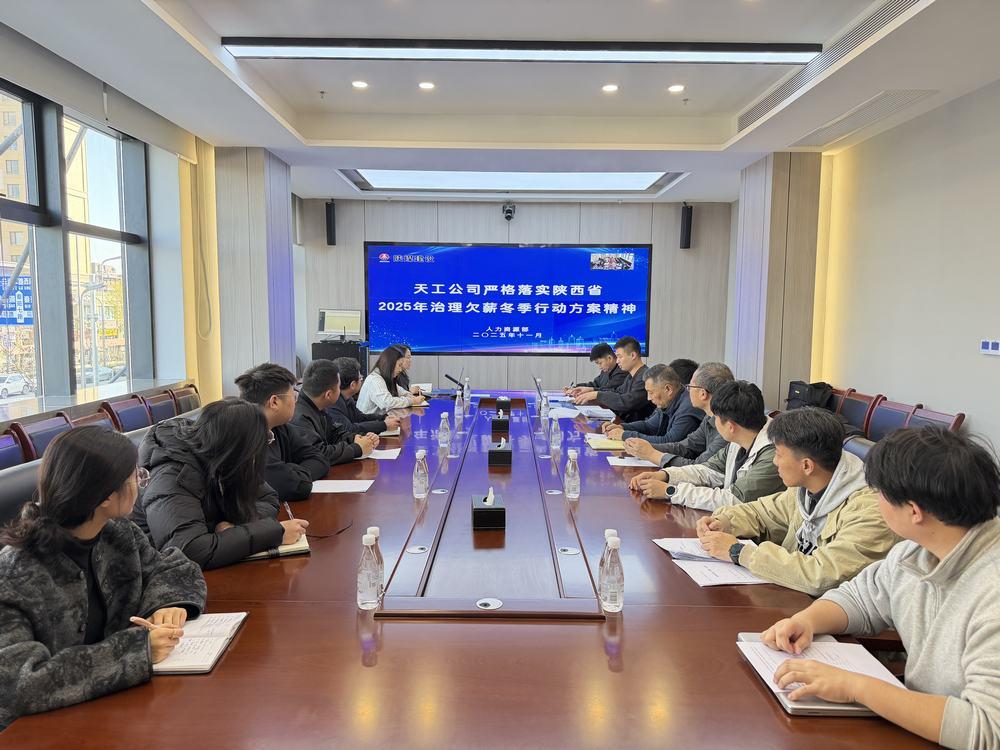 陜煤建設(shè)天工公司：響應(yīng)“冬季行動(dòng)” 筑牢農(nóng)民工工資支付保障線(xiàn)