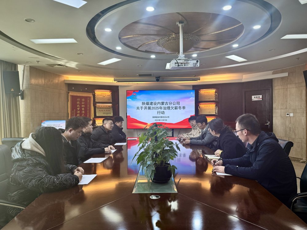 陜煤建設(shè)內(nèi)蒙古分公司：筑牢根治欠薪防線(xiàn) 護(hù)航農(nóng)民工合法權(quán)益