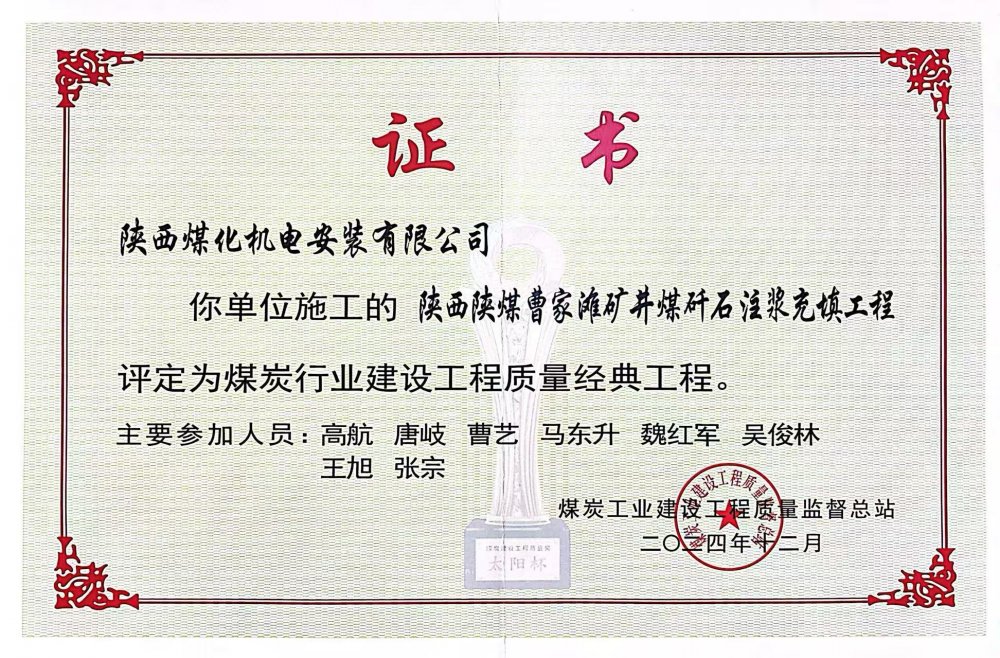 喜報！陜煤建設(shè)機電安裝公司榮獲煤炭行業(yè)建設(shè)工程質(zhì)量“經(jīng)典工程”稱號?