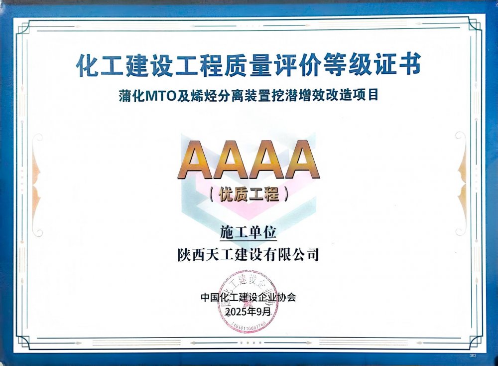 榮耀再添！陜煤建設(shè)天工公司雙項目獲評中國化工建設(shè)“4A”優(yōu)質(zhì)工程