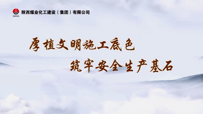 2025年10月陜煤建設項目專題拍攝