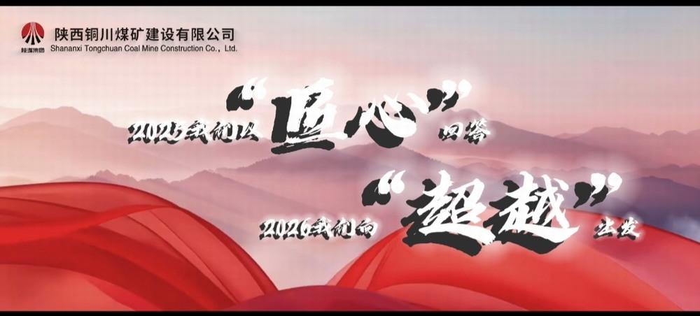 銅煤公司：2025，我們以“匠心”回答，2026，我們向“超越”出發