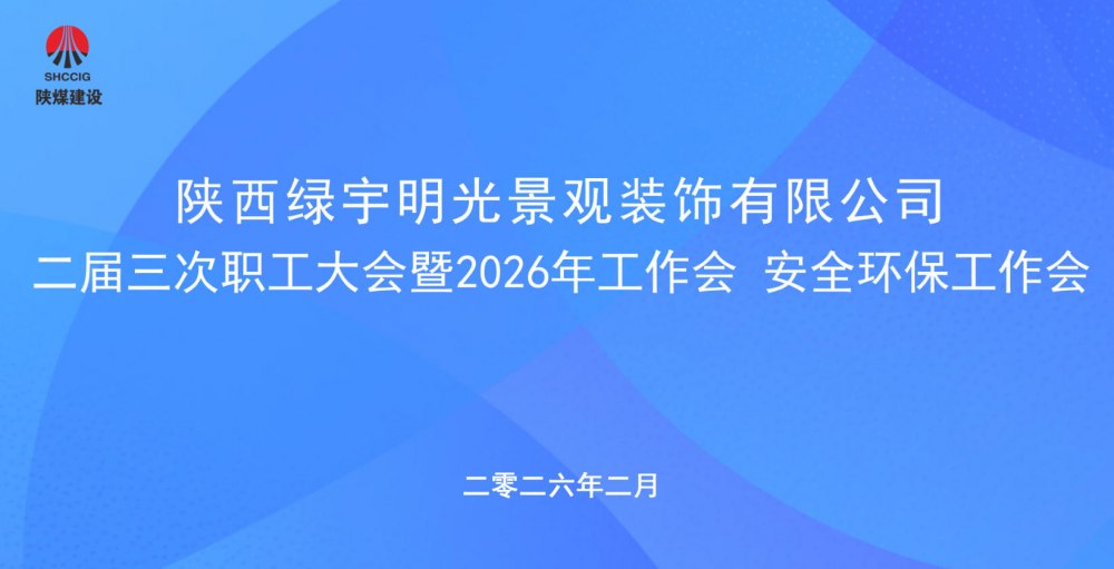 陜煤建設綠宇公司召開二屆三次職工大會暨2026年工作會、安全環保工作會